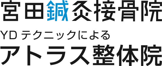 宮田鍼灸接骨院