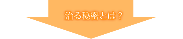 治る秘密とは？