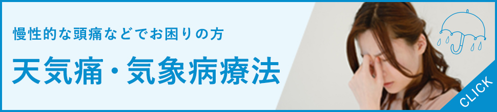 天気痛・気象病療法