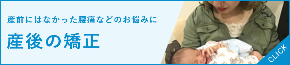 産後の矯正